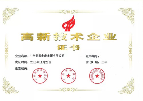 番禺電纜高新技術(shù)企業(yè)證書