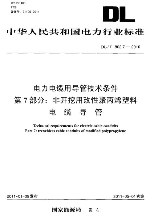 番禺電纜講MPP電力管的國(guó)家履行規(guī)范